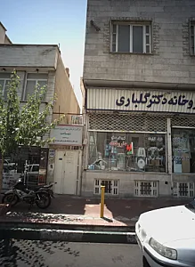مرکز درمان سوء مصرف مواد شهامت