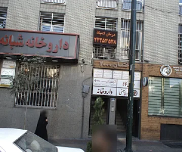 مرکز درمان سوء مصرف مواد استاد شریعتی