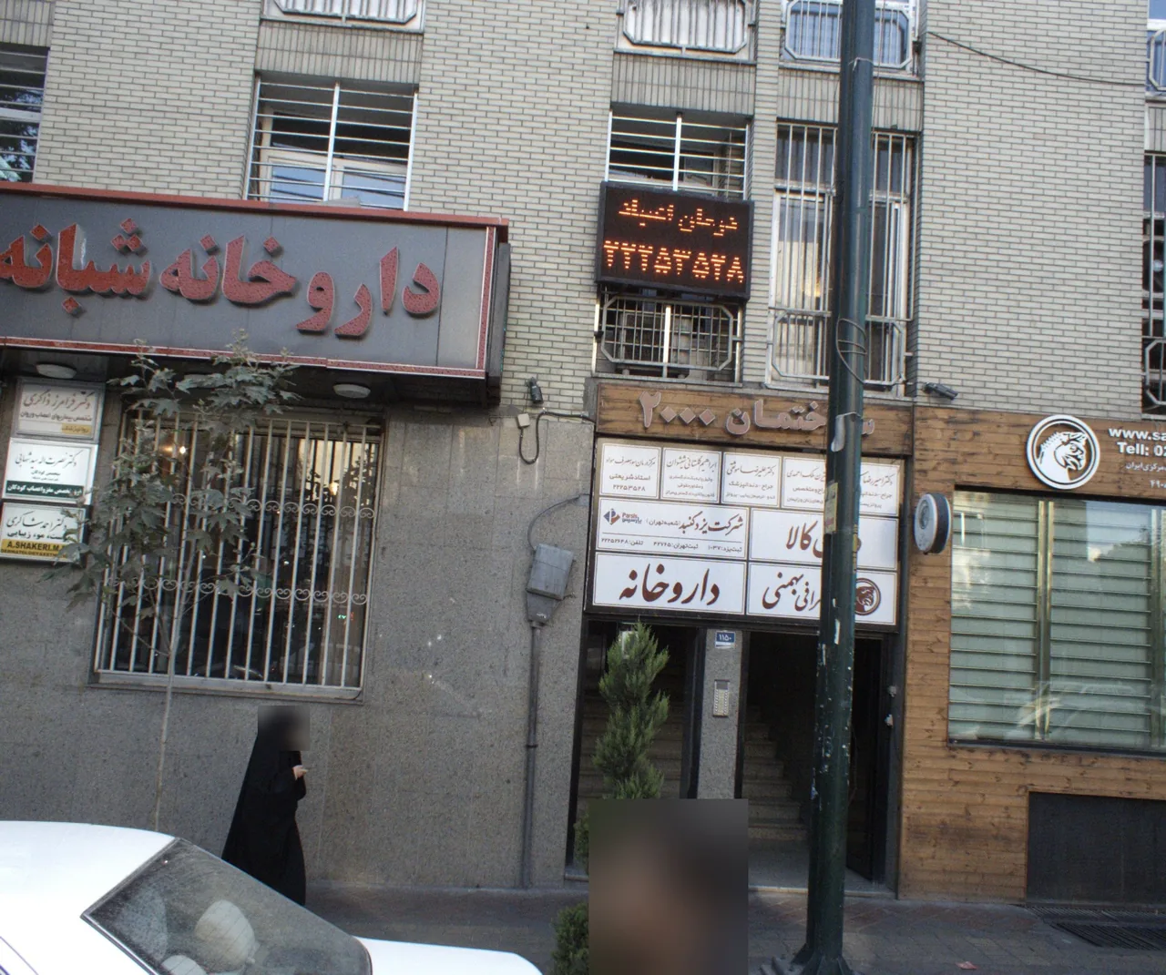 مرکز درمان سوء مصرف مواد استاد شریعتی