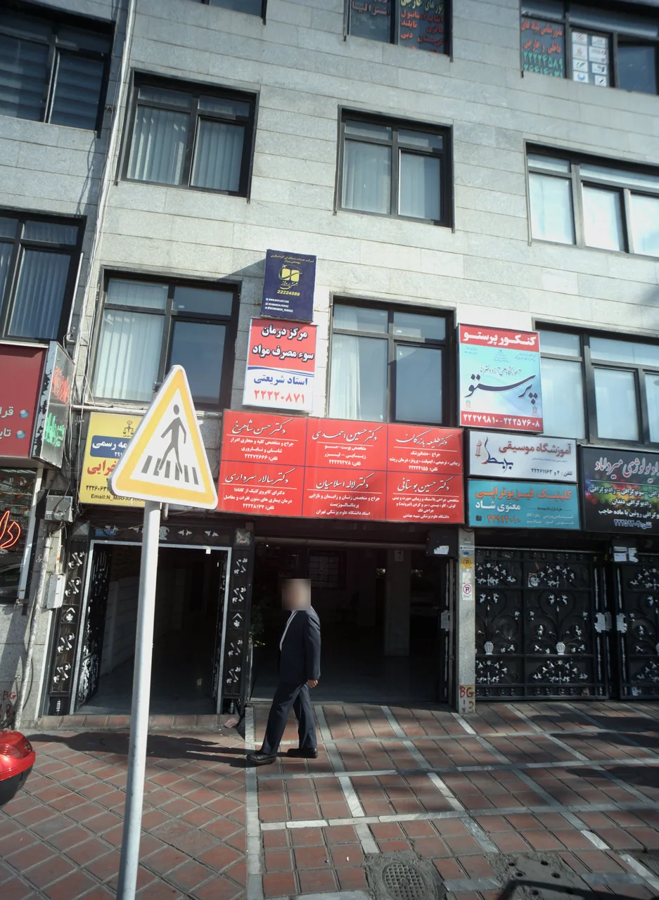 مرکز درمان سوء مصرف مواد استاد شریعتی