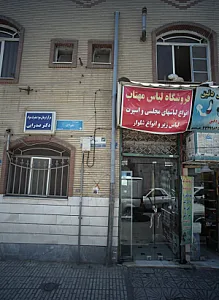 مرکز درمان سوء مصرف مواد دکتر صدرایی