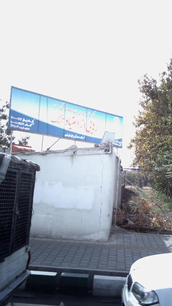کانون رهایی از اعتیاد آهنگ