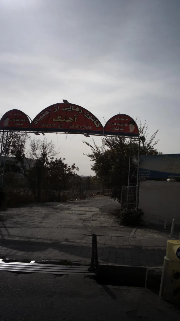 کانون رهایی از اعتیاد آهنگ - تصویر 2