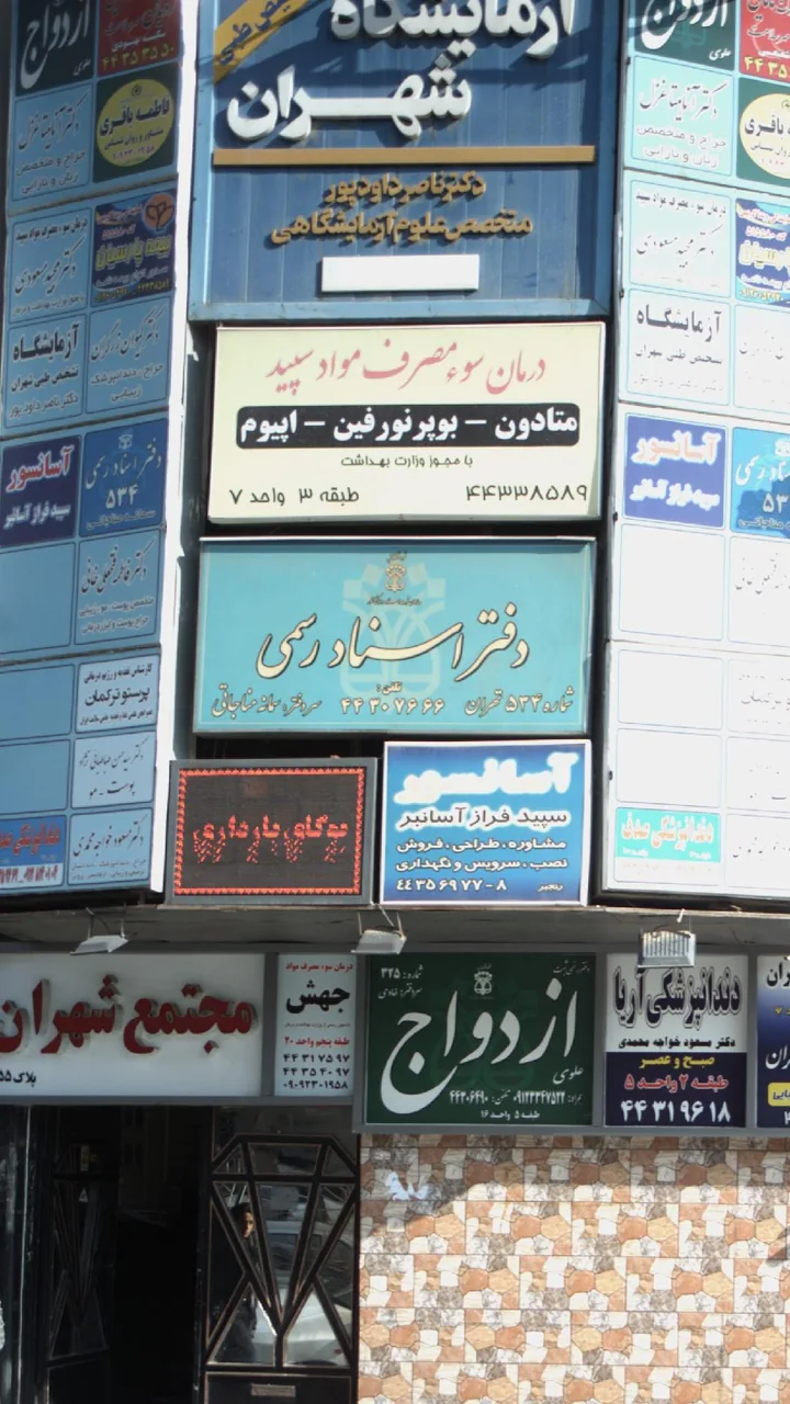 درمان سوء مصرف مواد سپید - تصویر 3