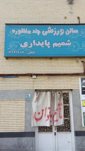 سالن ورزشی چند منظوره شمیم پایداری