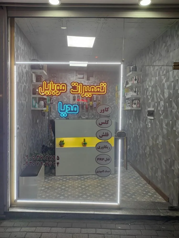 تعمیرات و لوازم مدیا