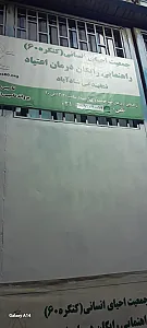 کنگره ۶۰ شعبه شاد آباد