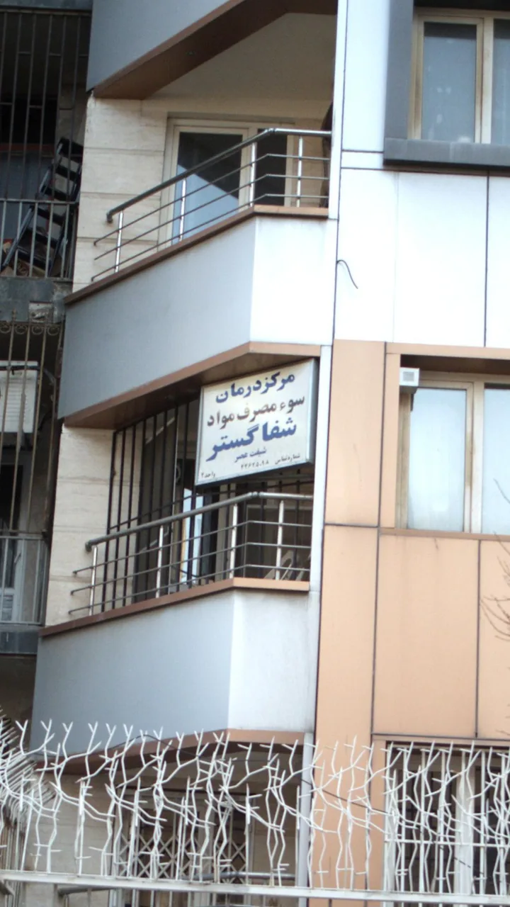 ترک اعتیاد شفا گستر - تصویر 2