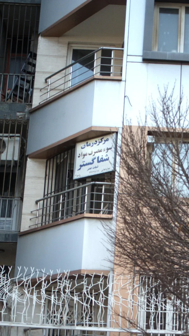 ترک اعتیاد شفا گستر - تصویر 3