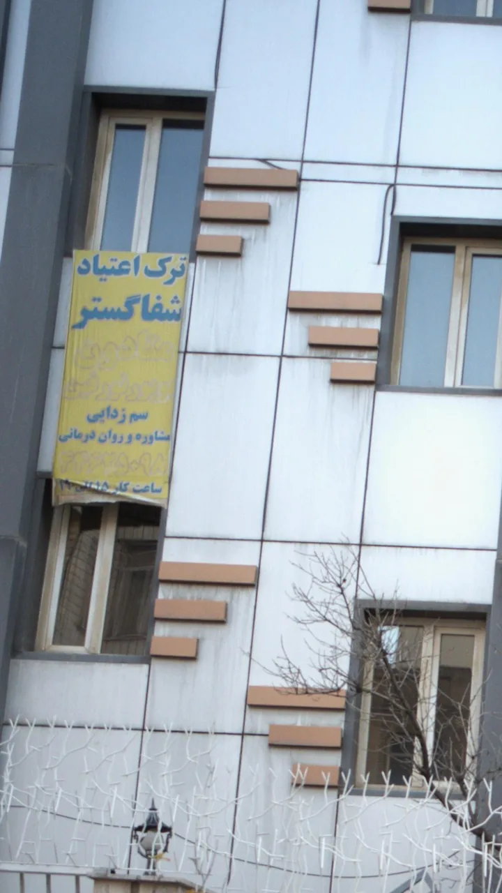 ترک اعتیاد شفا گستر - تصویر 4