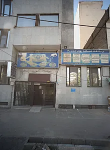 مرکز درمان اعتیاد مهرزاد