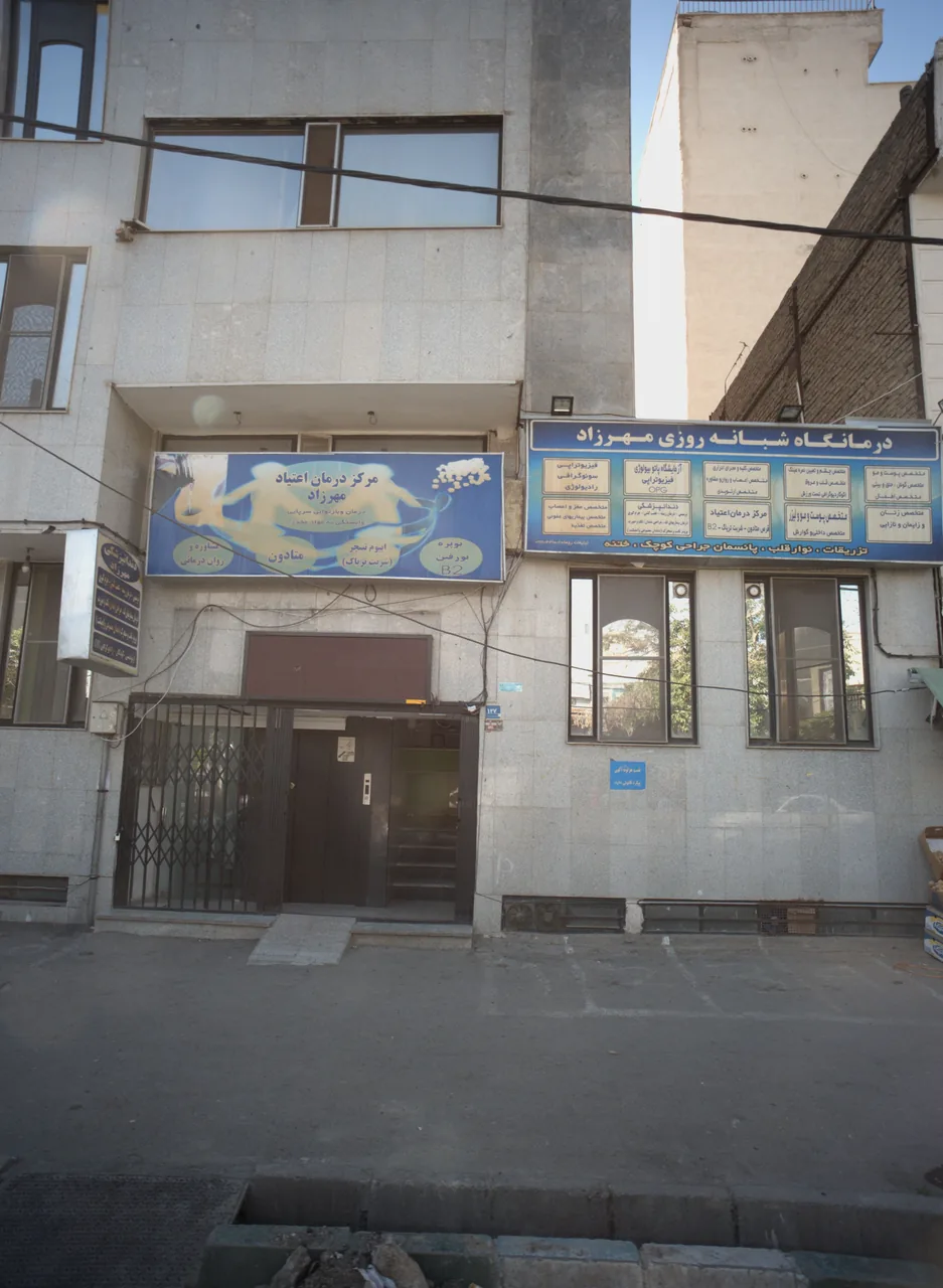 مرکز درمان اعتیاد مهرزاد