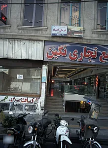 مرکز درمان سو مصرف مواد نورطاهر