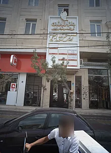 مرکز درمان سوء مصرف مواد شکوفه های تندرستی