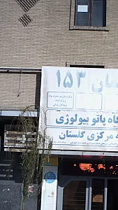 مرکز ترک اعتیاد پویندگان زندگی