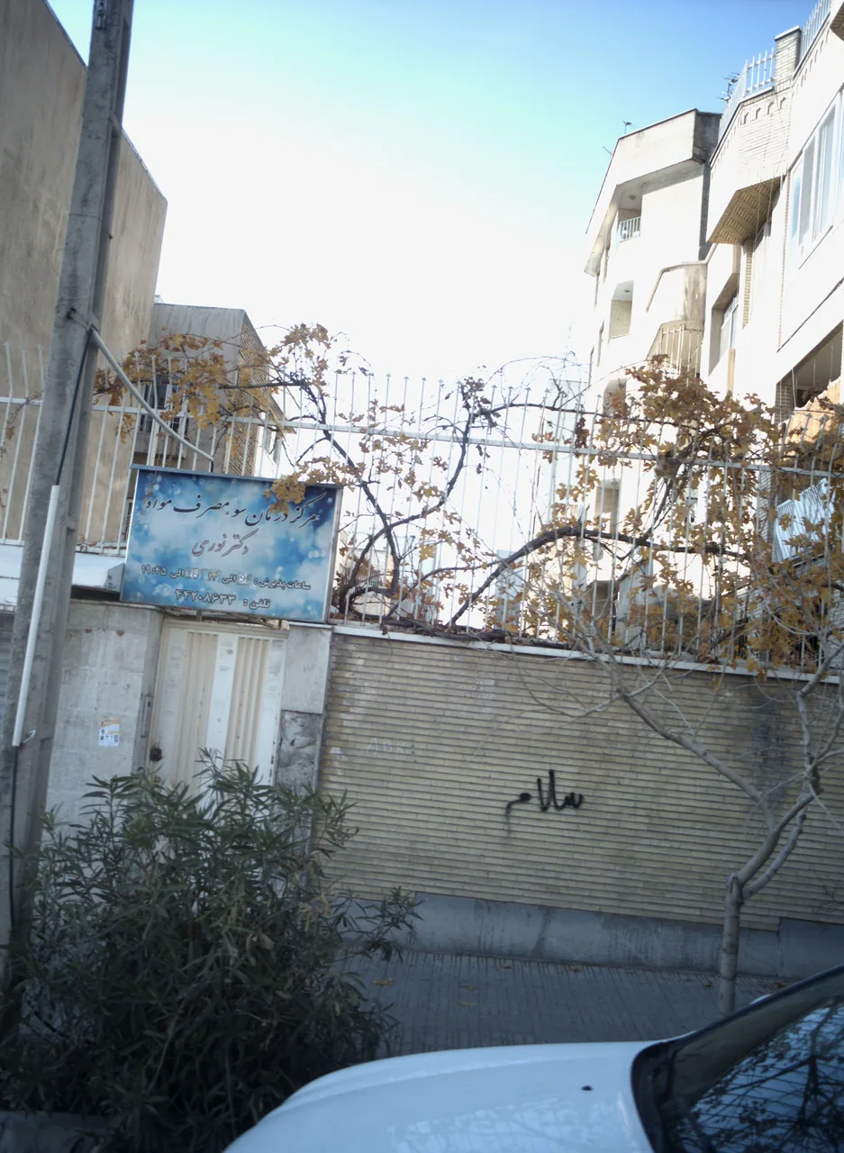 مرکز درمان سوء مصرف مواد دکتر نوری