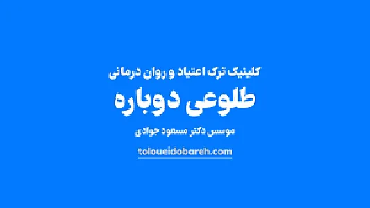 کلینیک ترک اعتیاد طلوعی دوباره