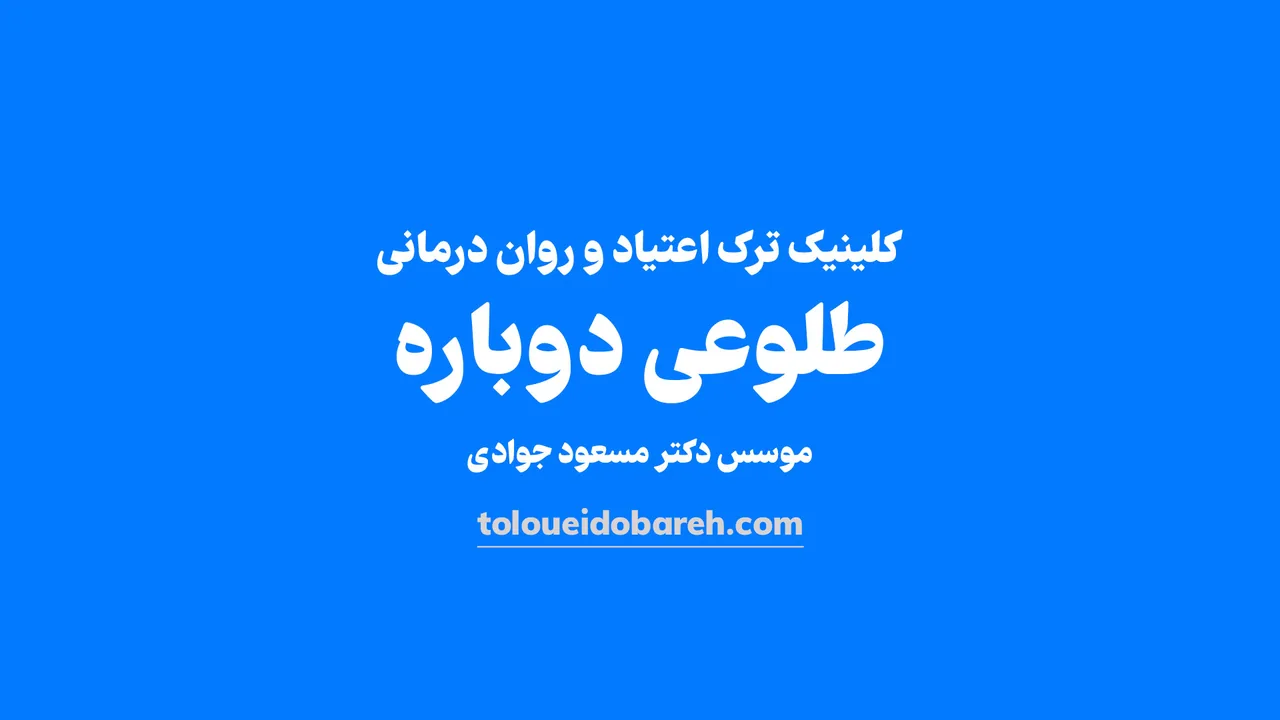 کلینیک ترک اعتیاد طلوعی دوباره