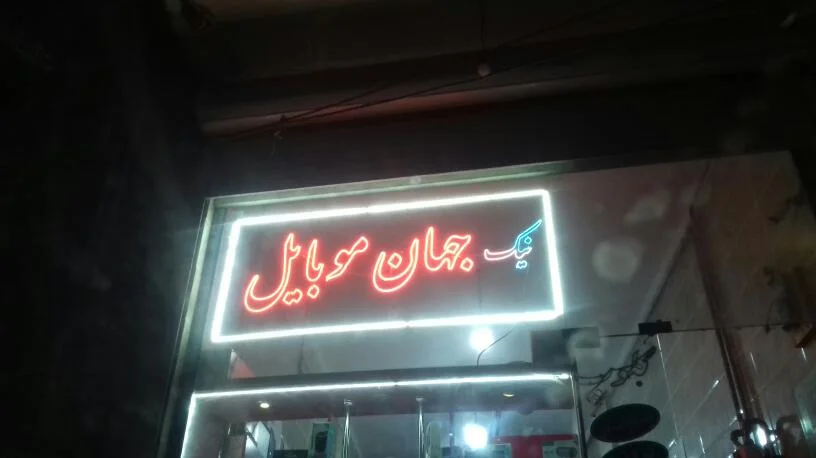 موبایل نیکجهان