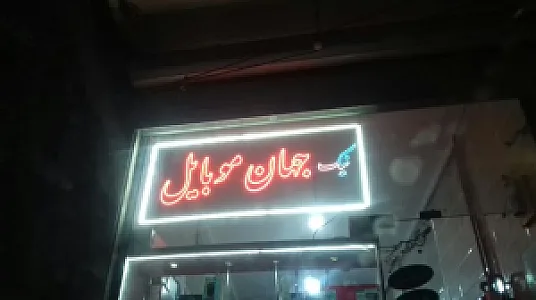 موبایل نیکجهان
