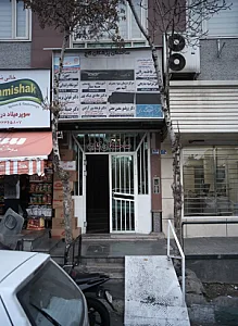 مرکز درمان سوء مصرف آتیه مهر