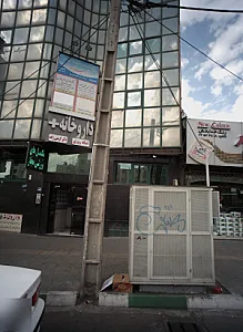 کلینیک ترک اعتیاد میلاد