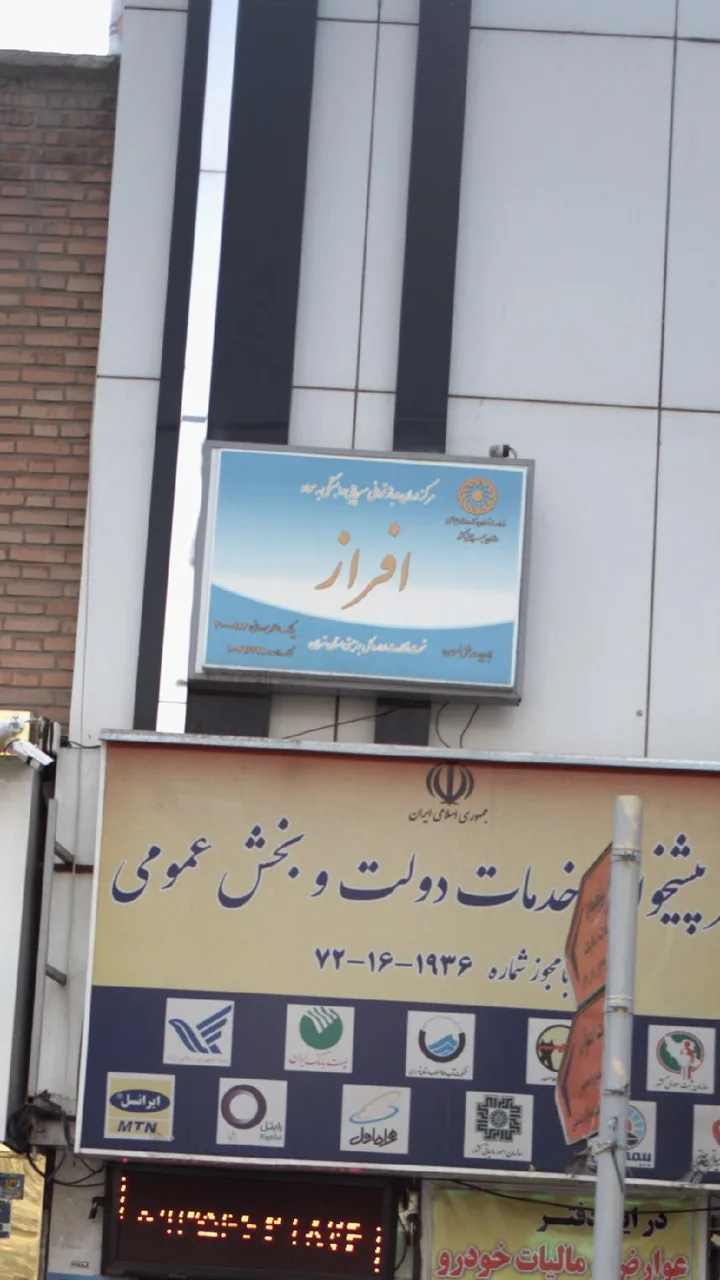 مرکز درمان وبازتوانی به آفرین