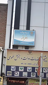 مرکز درمان وبازتوانی به آفرین