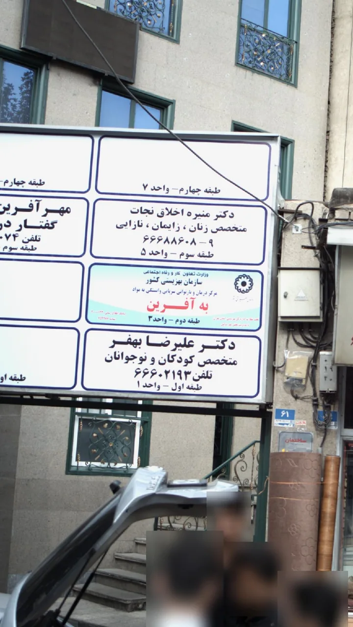 مرکز درمان وبازتوانی به آفرین - تصویر 2