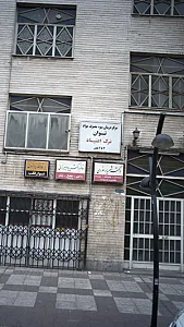 مرکز درمان سو مصرف مواد توان