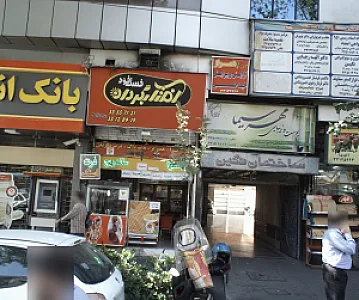مرکز سوءمصرف مواد نغمه سلامت