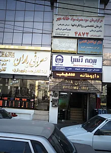 مرکز درمان سوء مصرف مواد خانه مهر