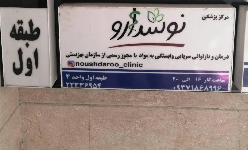 مرکز درمان سوء مصرف مواد گلستانه