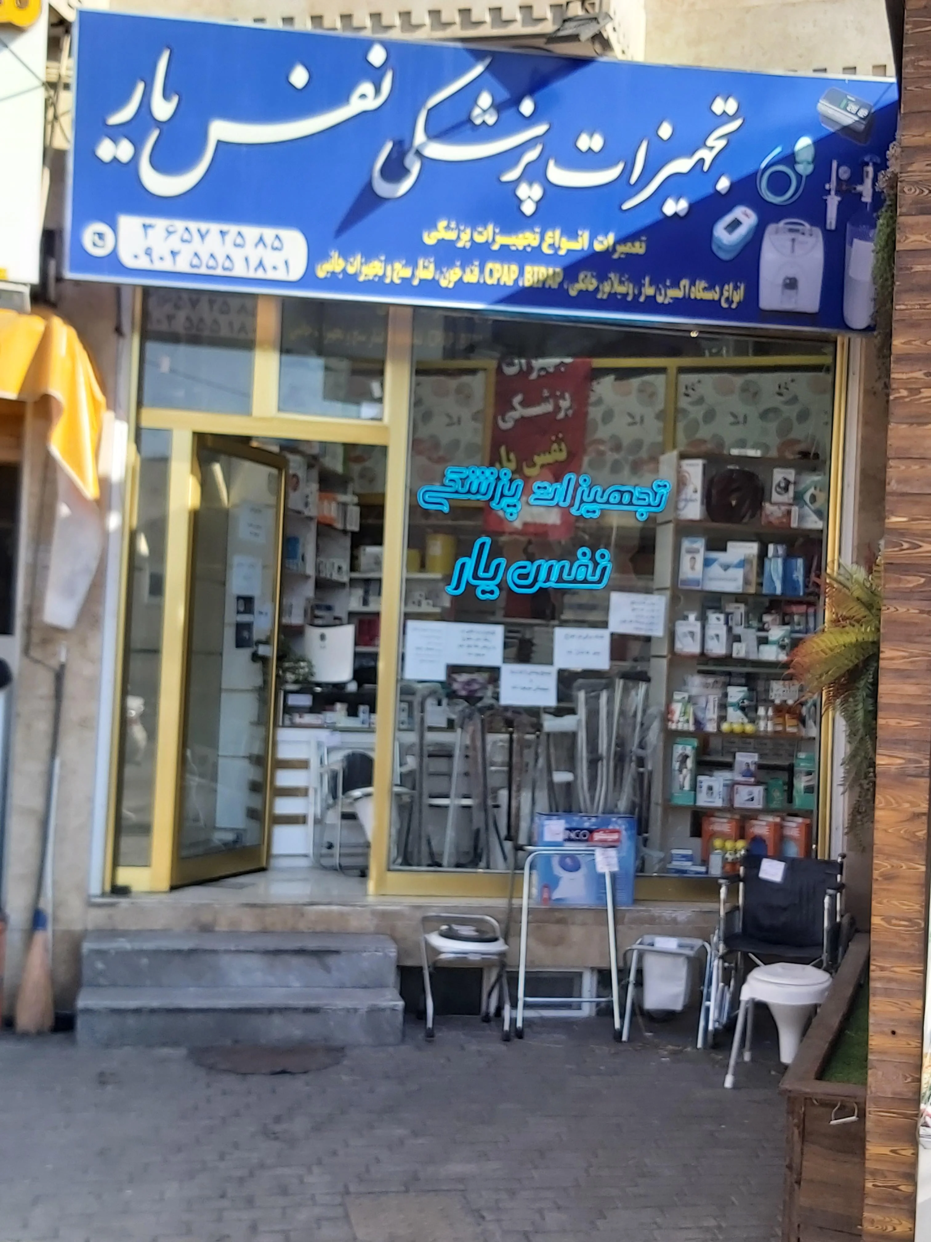 تجهیزات پزشکی نفس یار