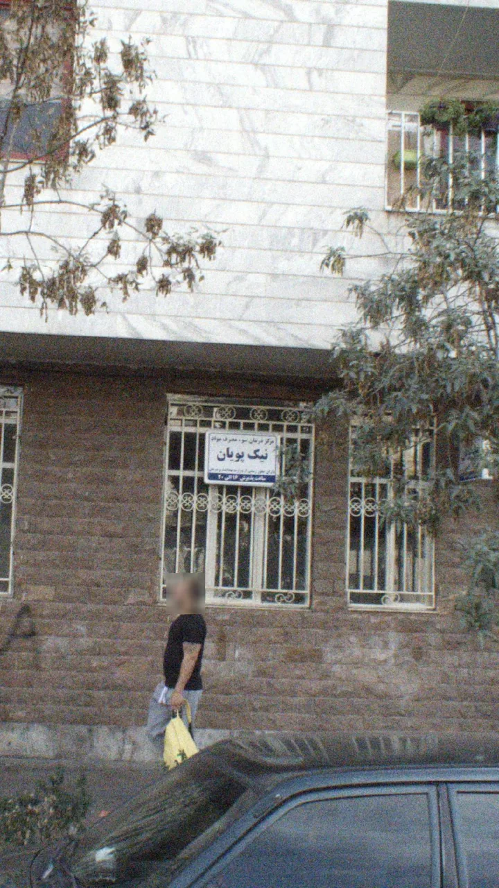 مرکز سوء مصرف مواد نیک پویان