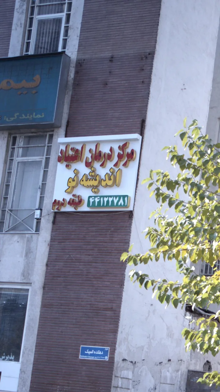 مرکز درمان اعتیاد اندیشه نو - تصویر 2