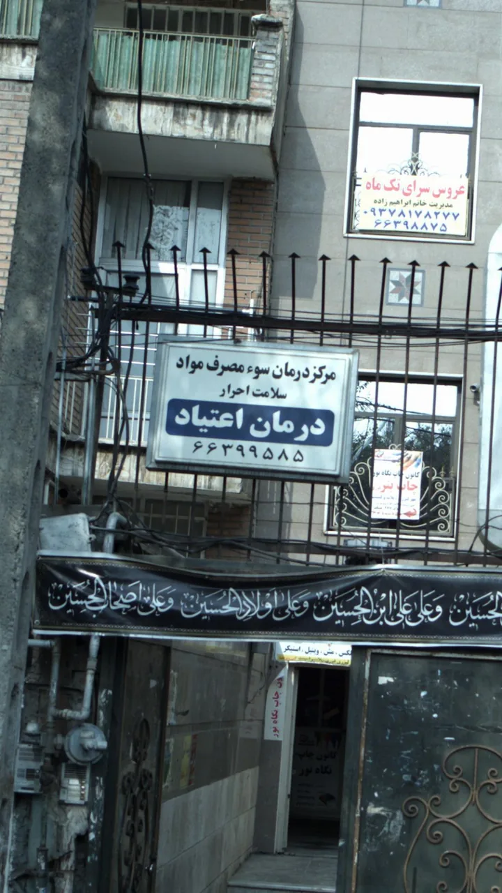 مرکز درمان سو مصرف مواد سلامت احرار درمان اعتیاد