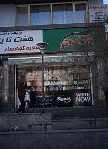 مرکز درمان سوءمصرف مواد یاسمن