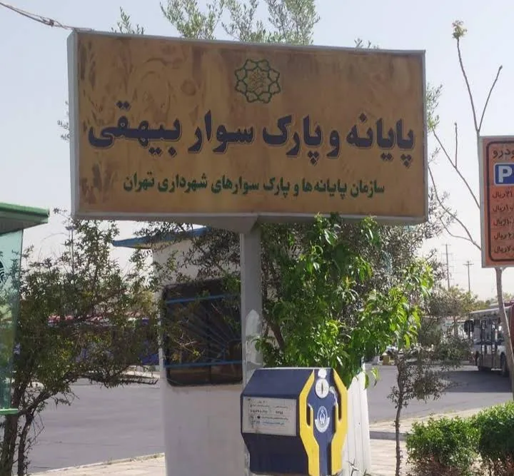 ترمینال مسافربری بیهقی