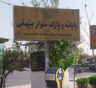 ترمینال مسافربری بیهقی