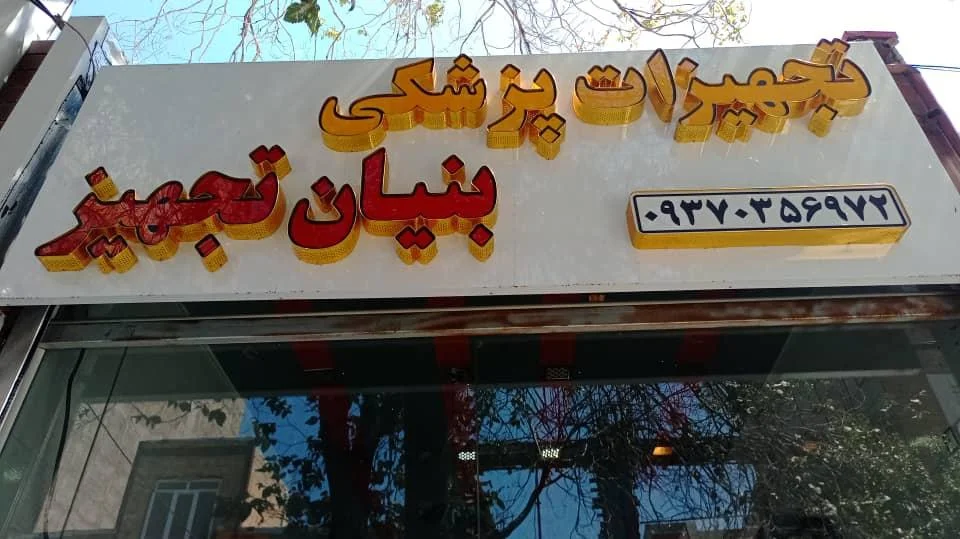 تجهیزات پزشکی بنیان تجهیز