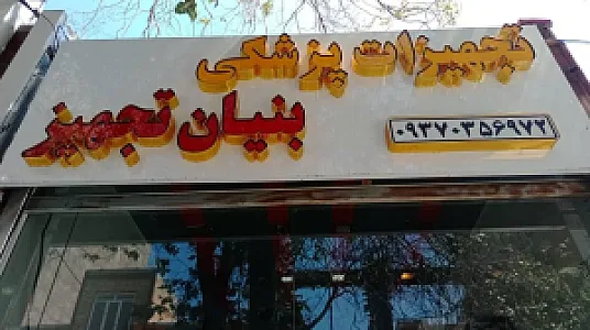 تجهیزات پزشکی بنیان تجهیز