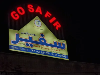 مؤسسه زبان سفیر