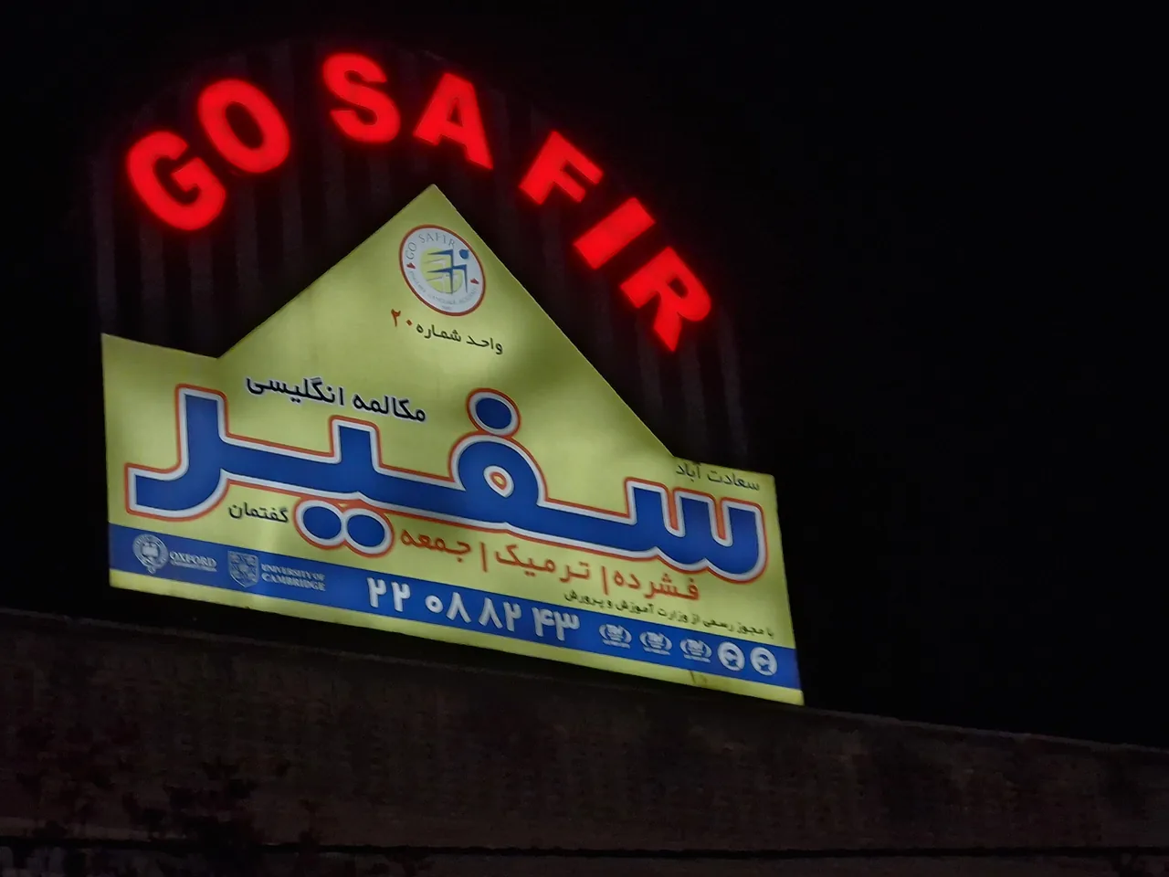 مؤسسه زبان سفیر