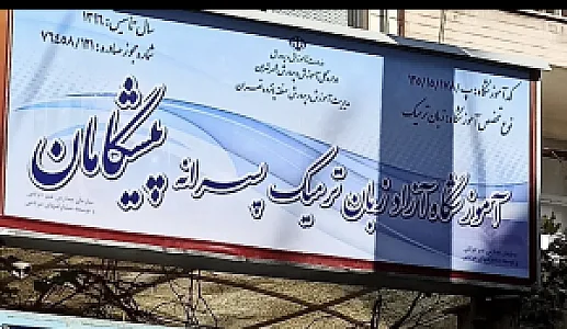 آموزشگاه زبان پیشگامان