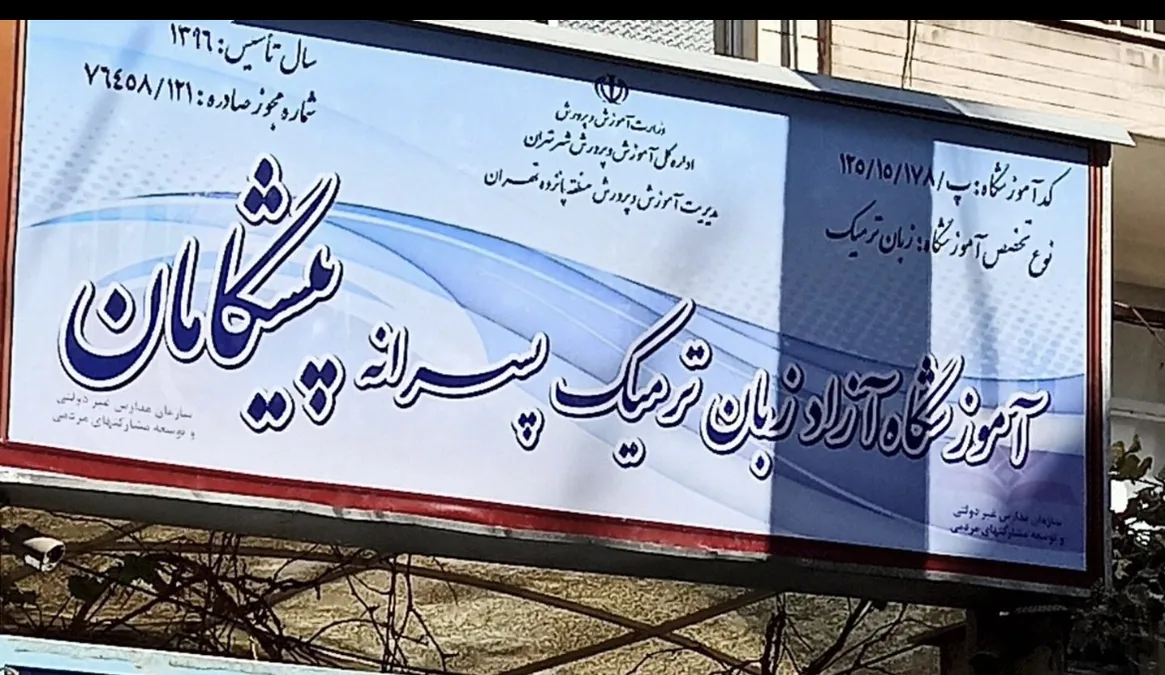 آموزشگاه زبان پیشگامان