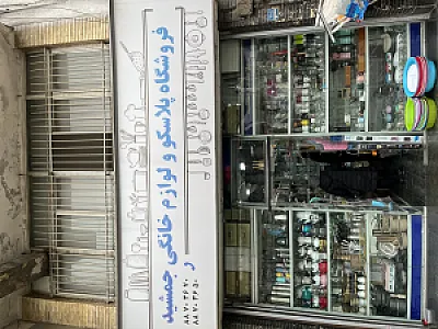 پلاسکو جمشید