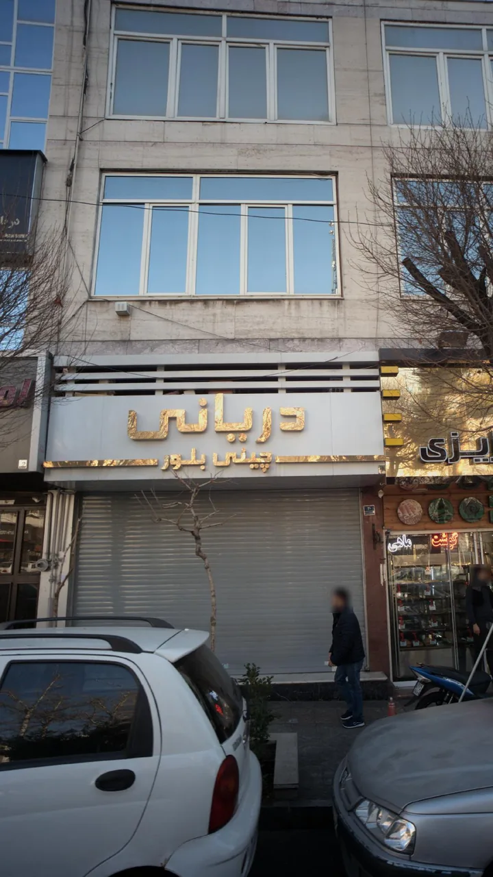 چینی و بلور دریانی - تصویر 2