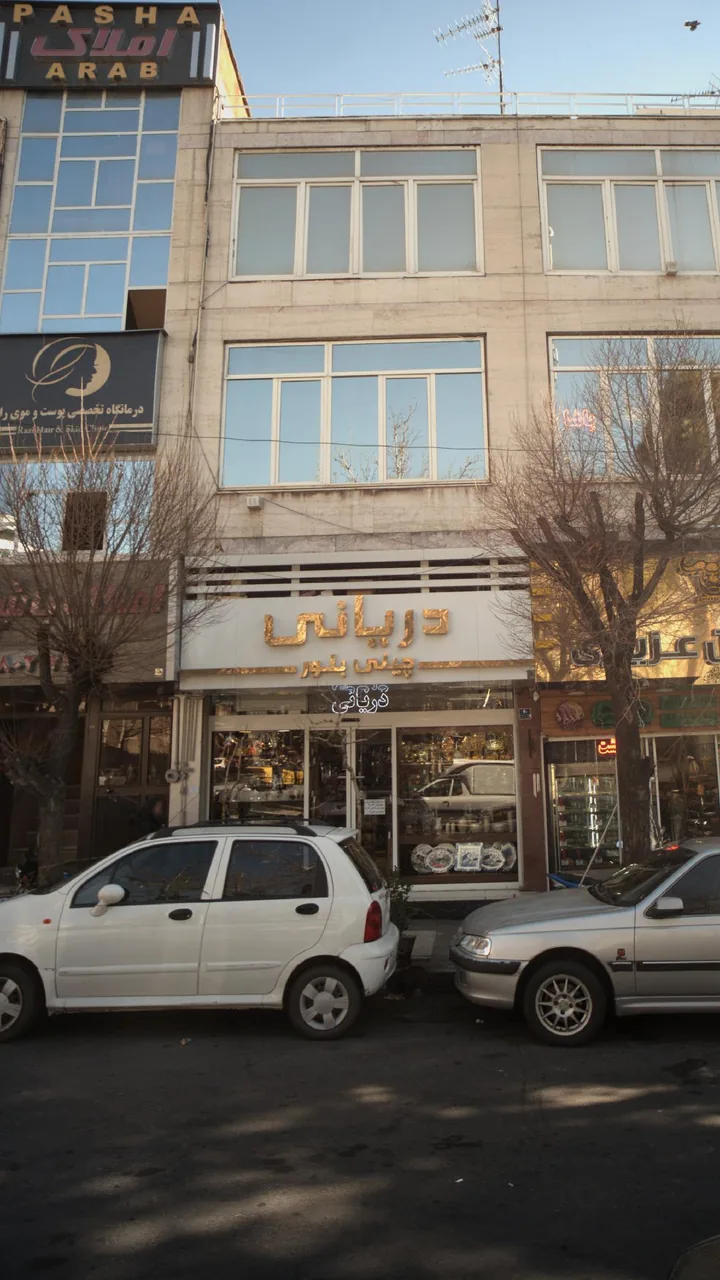 چینی و بلور دریانی - تصویر 4
