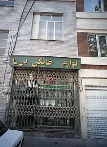 لوازم خانگی بیتا